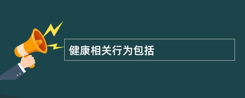 健康相关行为包括