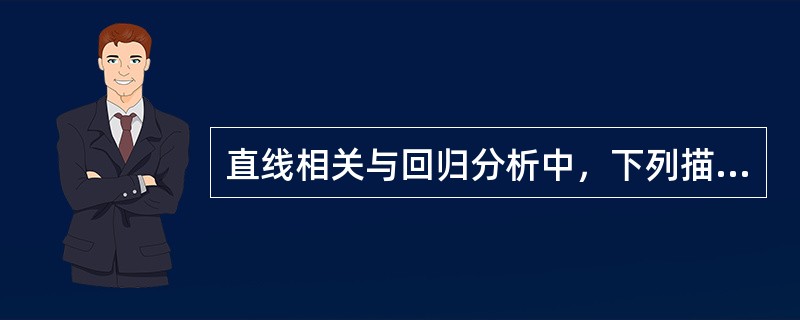 直线相关与回归分析中，下列描述正确的是