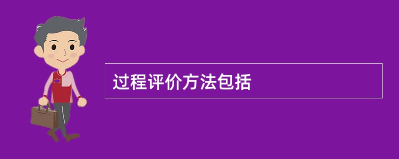 过程评价方法包括