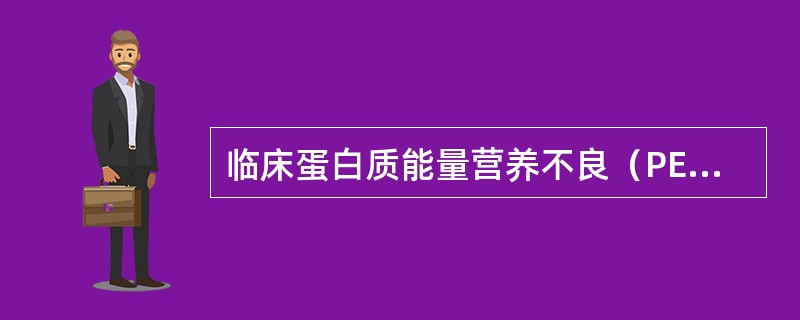 临床蛋白质能量营养不良（PEM）有下列哪几种类型（）。