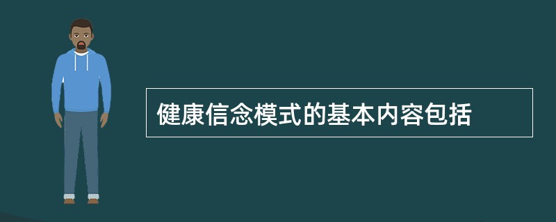 健康信念模式的基本内容包括