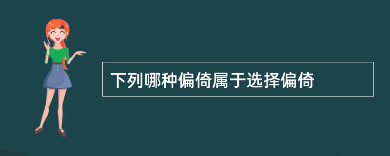 下列哪种偏倚属于选择偏倚