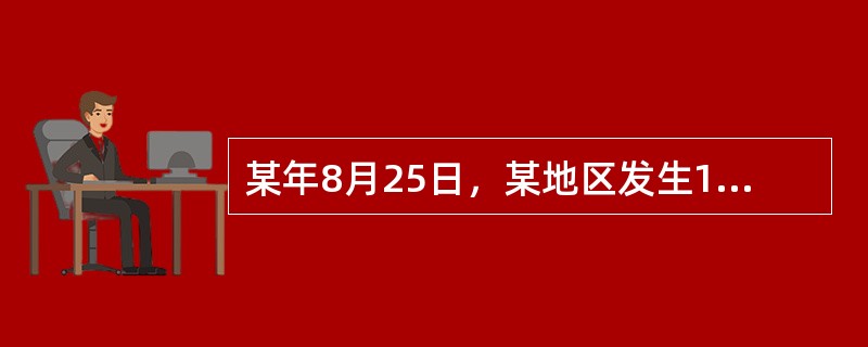 某年8月25日，某地区发生130人食用海产品中毒，主要症状：上腹部阵发性绞痛，腹泻。体温37.5-39.5℃之间，腹泻大便呈洗肉水样血水便，个别有脓血和粘液，腹泻次数日约5-6次，多有达20次。该中毒