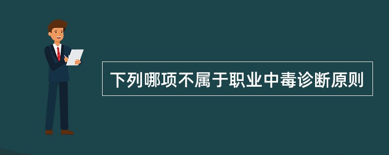 下列哪项不属于职业中毒诊断原则