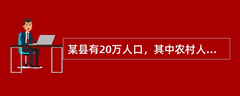 某县有20万人口，其中农村人1:1占60%，现欲对农村妇女的计划生育措施情况进行调查。调查对象应为该县所有的