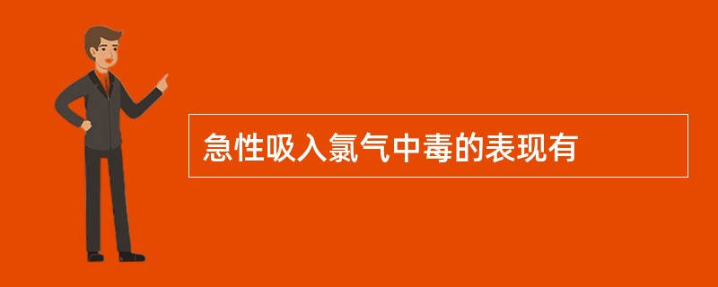 急性吸入氯气中毒的表现有