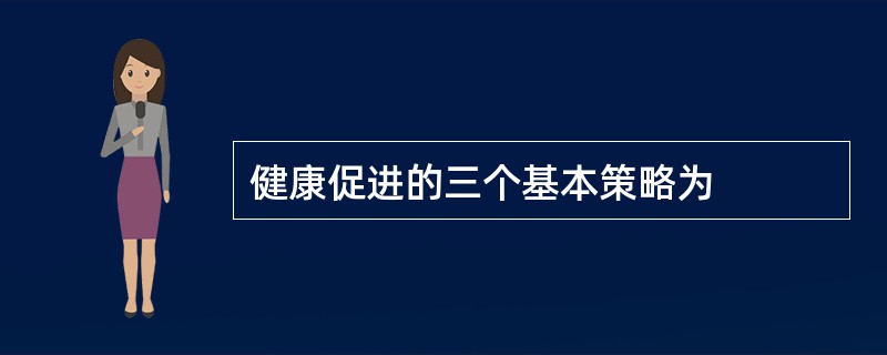 健康促进的三个基本策略为