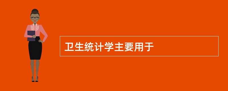 卫生统计学主要用于