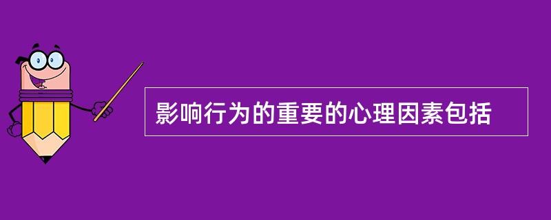 影响行为的重要的心理因素包括