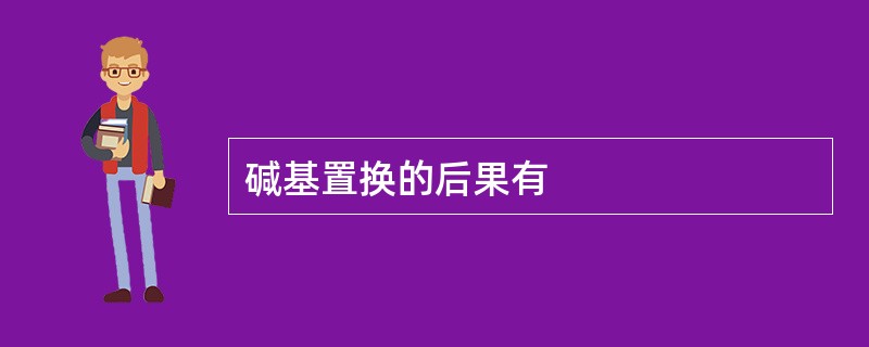 碱基置换的后果有