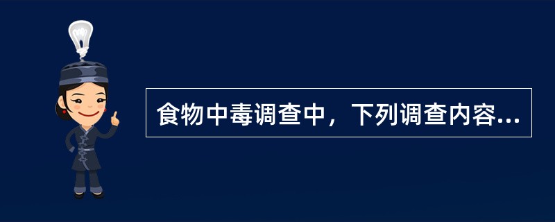 食物中毒调查中，下列调查内容是必须的。和食物中毒调查有关的数学资料有哪些