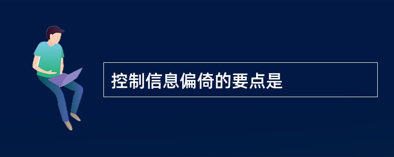 控制信息偏倚的要点是