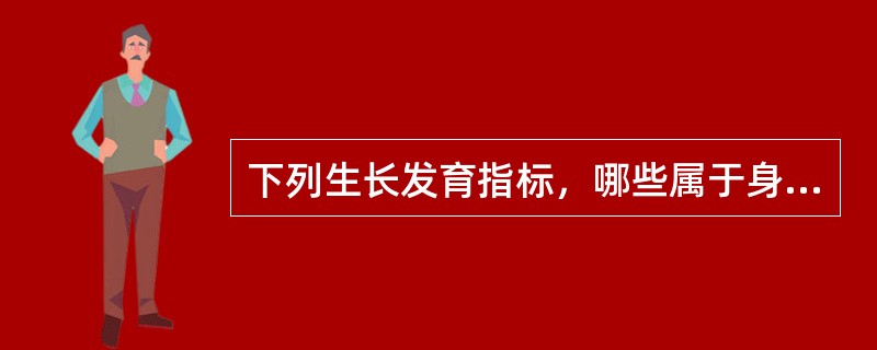 下列生长发育指标，哪些属于身体素质指标