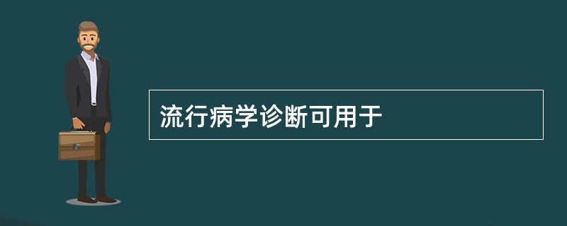 流行病学诊断可用于