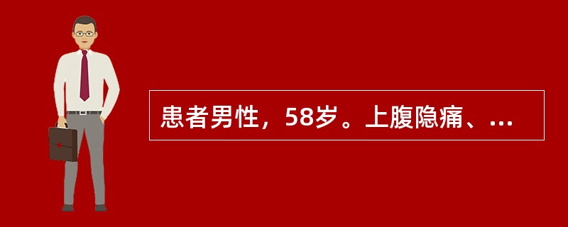 患者男性，58岁。上腹隐痛、食欲缺乏、乏力近2个月入院。既往有"胃溃疡"病史。发病以来体重减轻，夜间睡眠差。体检：贫血貌，腹部平坦，无胃型及蠕动波，肝、脾均未触及，未扪及包块，腹部