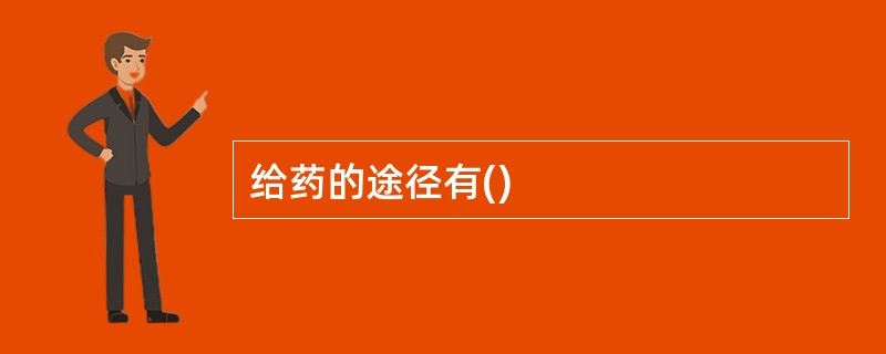 给药的途径有()
