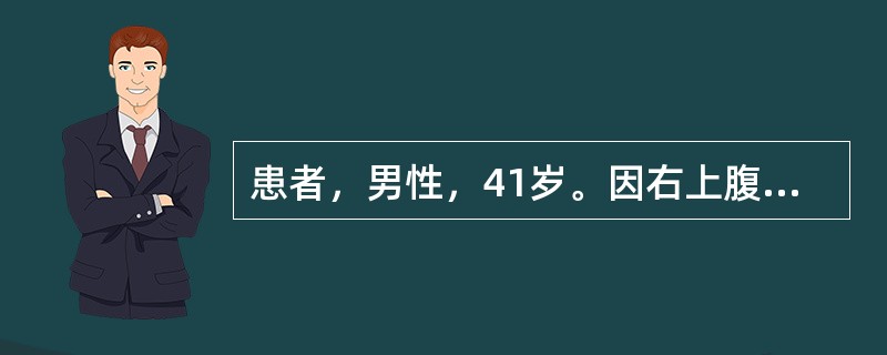 患者，男性，41岁。因右上腹阵痛伴高热10余天入院。患者自述既往有胆结石病史，查体：患者急性面容、黄疸，肝区压痛、肝大伴触痛。实验室检查：白细胞计数20.3×10<img border=&quo