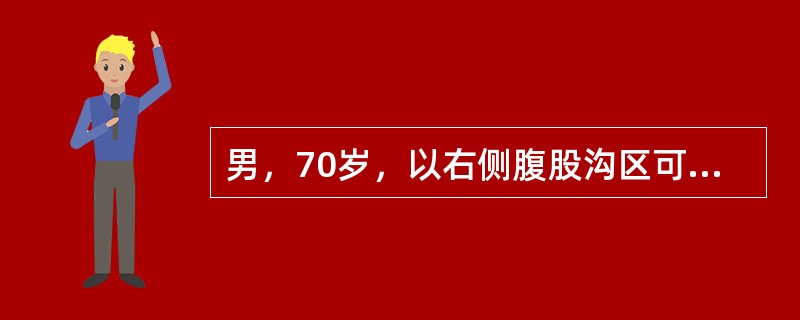 男，70岁，以右侧腹股沟区可复性肿块5年就诊。查体：站立位时右侧腹股沟部内侧、耻骨结节外上有一半球形肿块突出，未降入阴囊，可还纳。回纳后压迫内环咳嗽时，疝块仍可突出某病人，腹股沟斜疝发生嵌顿，行手法复