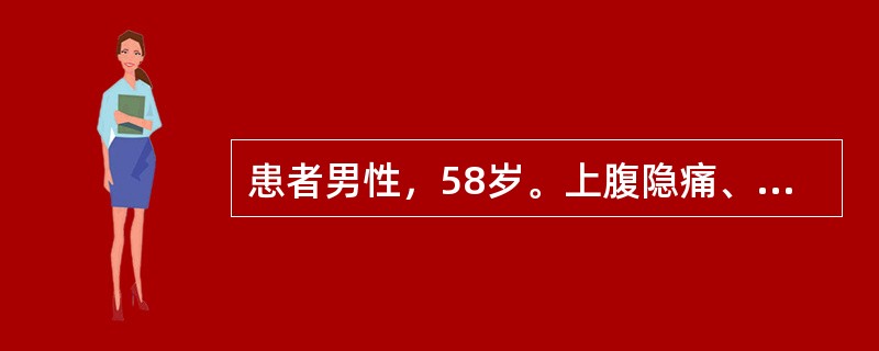 患者男性，58岁。上腹隐痛、食欲缺乏、乏力近2个月入院。既往有"胃溃疡"病史。发病以来体重减轻，夜间睡眠差。体检：贫血貌，腹部平坦，无胃型及蠕动波，肝、脾均未触及，未扪及包块，腹部
