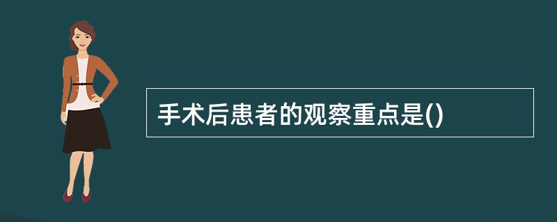 手术后患者的观察重点是()