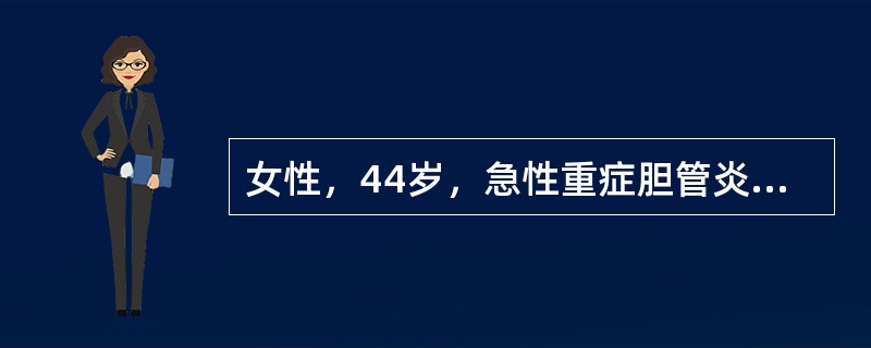 女性，44岁，急性重症胆管炎，急诊入院，体温39．4℃，血压90／50mmHg(12．0／6．7kPa)，脉搏100次／min，右腹压痛，反跳痛，肌紧张，意识不清，不能诉说其他不适当前有效的处理办法是