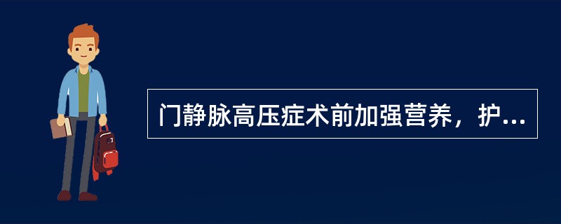 门静脉高压症术前加强营养，护肝措施中，下列哪些是正确的()