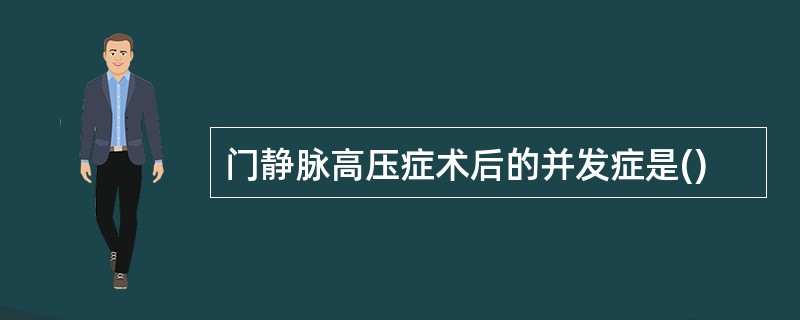 门静脉高压症术后的并发症是()