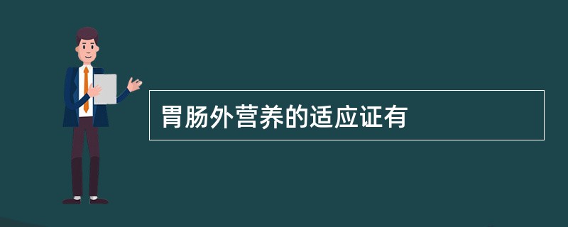 胃肠外营养的适应证有