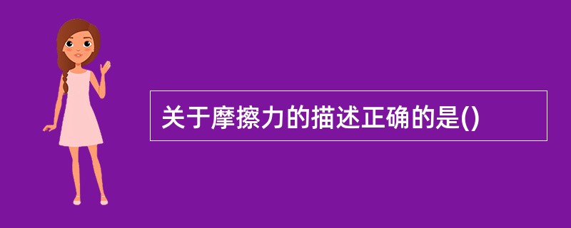 关于摩擦力的描述正确的是()