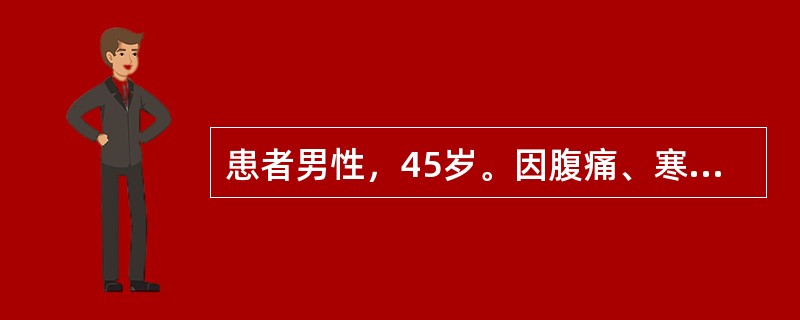 患者男性，45岁。因腹痛、寒战高热、黄疸入院。该患者首选的辅助检查是
