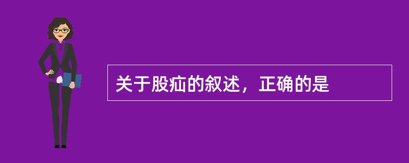 关于股疝的叙述，正确的是