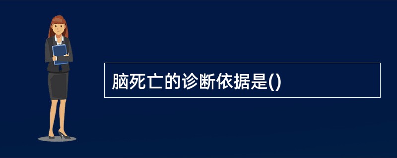 脑死亡的诊断依据是()