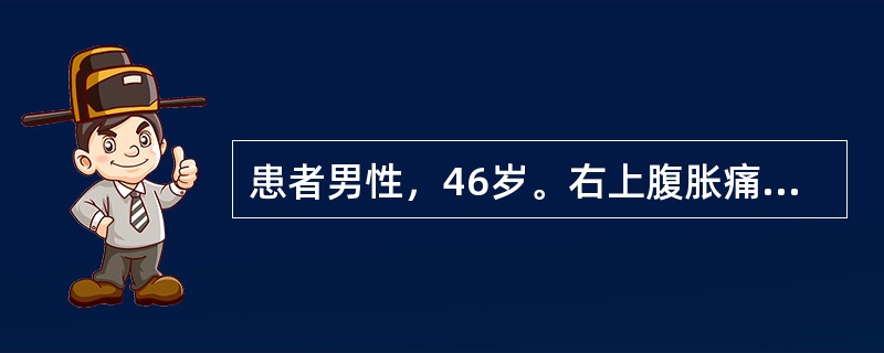 患者男性，46岁。右上腹胀痛一周入院。患者一周前无明显诱因，出现右上腹部胀痛不适，餐后症状明显，不伴反酸、嗳气、寒战、发热、黄疸等症状，既往有乙肝病史。体检:消瘦，皮肤巩膜无黄染，腹平软，无压痛，肝右
