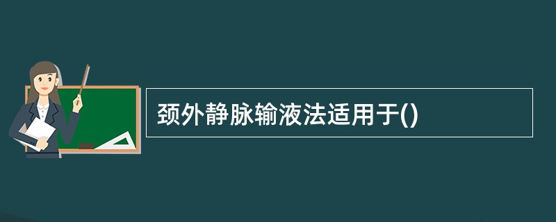 颈外静脉输液法适用于()