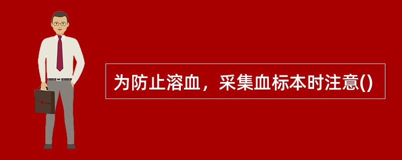 为防止溶血，采集血标本时注意()