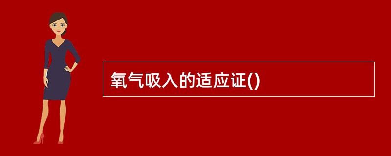 氧气吸入的适应证()