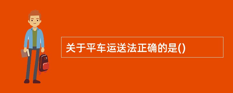 关于平车运送法正确的是()