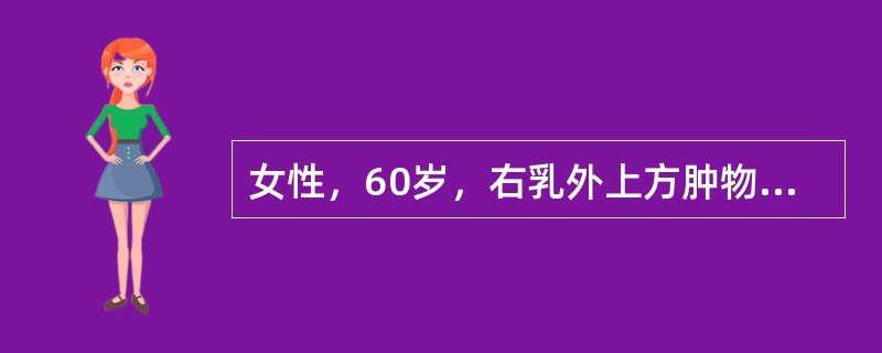 女性，60岁，右乳外上方肿物1个月来诊，检查：右乳外上象限有一肿物，直径约3．5cm，质坚硬，表面不光滑，活动度小，界限不清，右腋部触及3个孤立的淋巴结，质硬，能活动如何处理