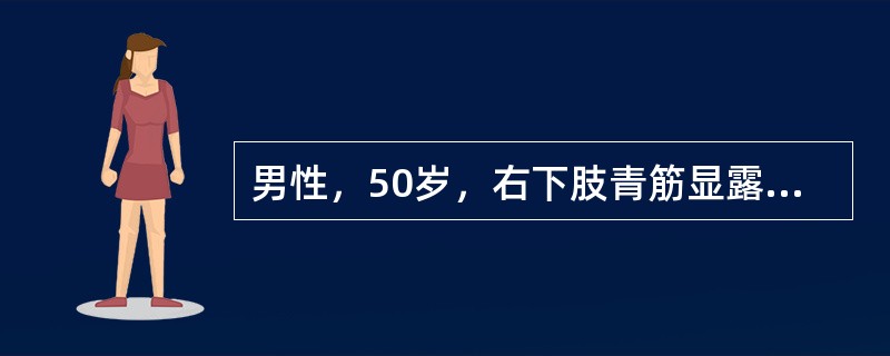 男性，50岁，右下肢青筋显露8年并逐渐加重，体格检查：右下肢重度静脉曲张，内踝上方皮肤色素沉着。此时关键的检查是