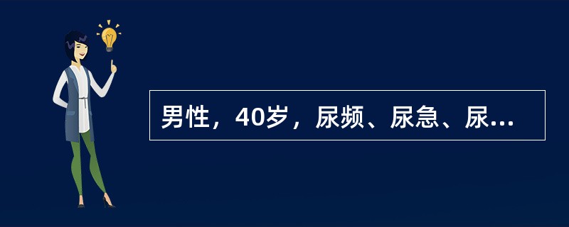 男性，40岁，尿频、尿急、尿痛5年，有时出现肉眼血尿。体检：贫血貌，血尿素氮33mmol／L，肌酐612mmol／L，尿常规脓细胞20～30个／HP，B超示：膀胱容量小，每次排尿50mL。最可能的诊断