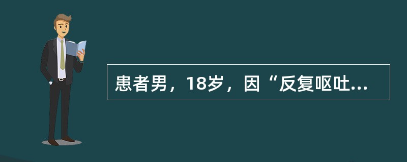 患者男，18岁，因“反复呕吐10+d”来诊。乏力、头晕、视物模糊。查体：P90次/min，R20次/min，BP94/64mmHg；体重60kg。血清钠125mmol/L，血清钾3.5mmol/L，血