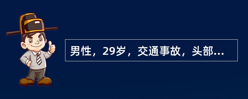 男性，29岁，交通事故，头部外伤，当即昏迷来院，检查格拉斯哥记分6分，住院治疗，住院后，大约在伤后15min醒来，神志恢复正常。观察过程中特别警惕出现