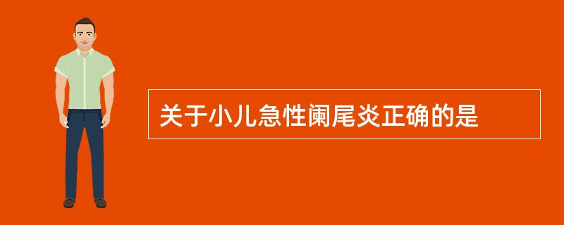 关于小儿急性阑尾炎正确的是