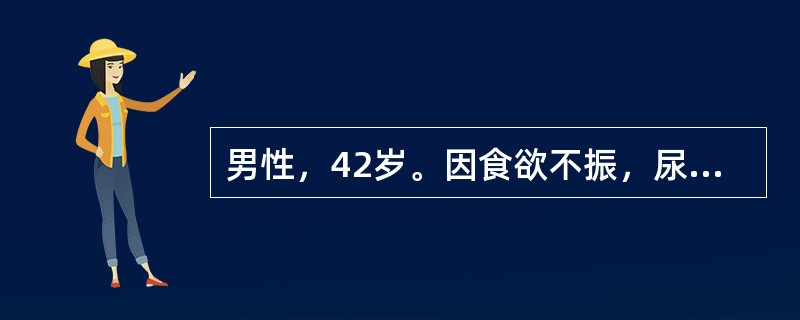 男性，42岁。因食欲不振，尿色深2周，来院就诊。查体：皮肤、巩膜均黄染，肝大，肋下2cm，轻度触痛，脾肋下未及；实验室检查：总胆红素120μmol／L，直接胆红素60μmol／L，ALT200U／L，