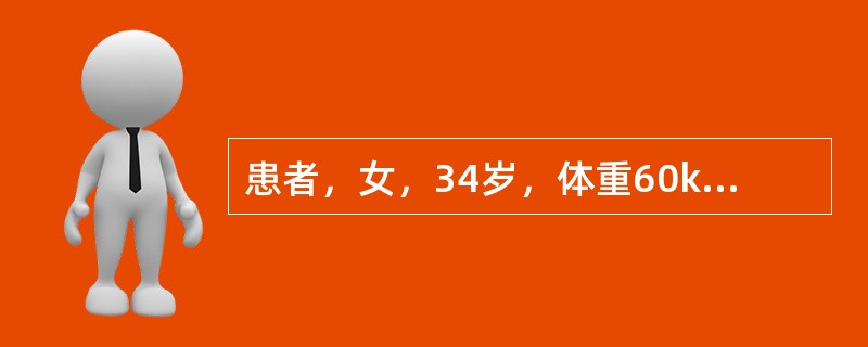 患者，女，34岁，体重60kg。颈部、前胸腹部、双上肢、双足和双小腿不慎被开水烫伤，创面均有水疱，疼痛剧烈；面部红斑，轻度红肿、疼痛、表面干燥。伤后第1个24h补液总量为