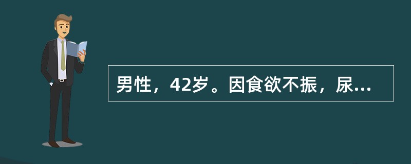 男性，42岁。因食欲不振，尿色深2周，来院就诊。查体：皮肤、巩膜均黄染，肝大，肋下2cm，轻度触痛，脾肋下未及；实验室检查：总胆红素120μmol／L，直接胆红素60μmol／L，ALT200U／L，