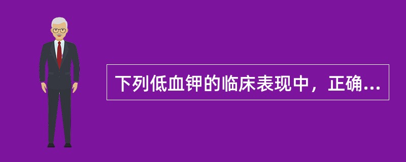 下列低血钾的临床表现中，正确的是