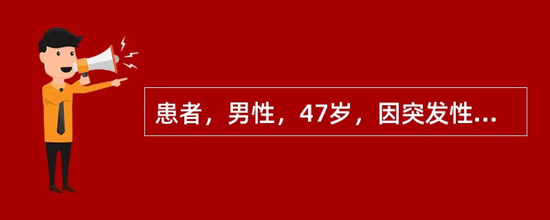 患者，男性，47岁，因突发性左上中腹疼痛。伴阵发性加剧3小时入院，无外伤史。既往有乙肝病史。查体：T37．5℃、P120次／分、R25次／分、BP65／45mmHg，急性病容，神志清，无黄疸，全腹肌紧