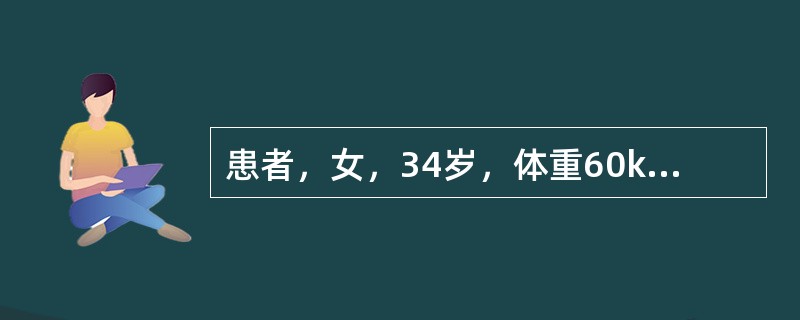 患者，女，34岁，体重60kg。颈部、前胸腹部、双上肢、双足和双小腿不慎被开水烫伤，创面均有水疱，疼痛剧烈；面部红斑，轻度红肿、疼痛、表面干燥。烧伤5日后，病人出现寒颤、高热，脉搏为140次／分，烦燥