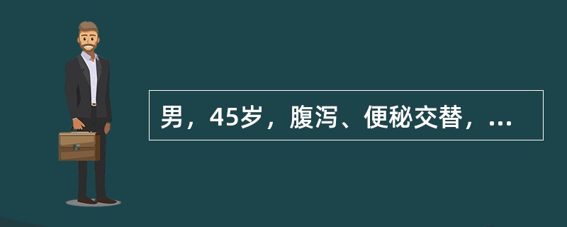男，45岁，腹泻、便秘交替，排便习惯改变伴低热，右下腹隐痛8周，近半月右下腹呈持续性疼痛，伴全身乏力。查：慢性病容，右下腹可及6cm×4cm肿块，质较硬，边界欠清，有触痛，伴有腹胀，肛门排气后腹胀减轻